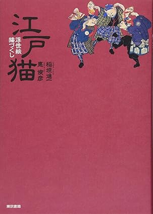Edo Neko [Tankobon Softcover] by Japanese Author