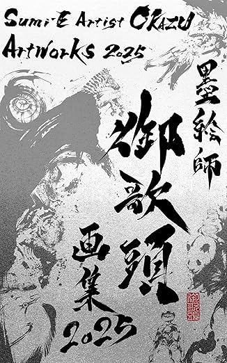 Sumi-E Artist OKAZU Artworks 2025 (Japanese Edition)
