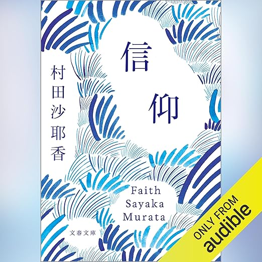 信仰: 文藝春秋