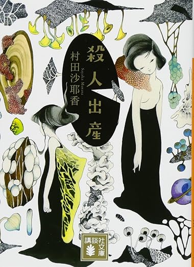 殺人出産 (講談社文庫)